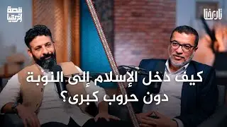 كيف انتشر الإسلام في النوبة وغيّر حياة الناس؟ | قصة إفريقيا | الحلقة 10