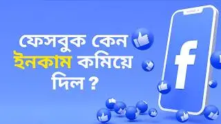 ফেসবুক কেন ইনকাম কমিয়ে দিল | Why Facebook's Revenue Dropped