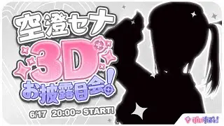 【#空澄セナ3D】時はキタッ！ねぇ、いっぱい見て。【空澄セナ/ぶいすぽっ！】