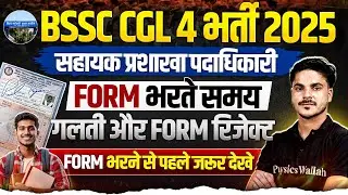 BSSC CGL 4 FORM FILL UP | FORM भरते समय गलती और FORM REJECT😮 | BIHAR SSC CGL 4 VACANCY