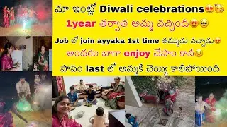 మా ఇంట్లో Diwali celebrations😍🥳 అమ్మ,తమ్ముడు వచ్చారు🥹lastలో అమ్మకి ఇలా అయిపోయింది😟