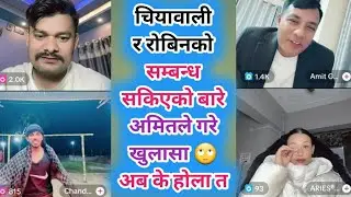 चियावाली र रोबिनको सम्बन्ध सकिएको बारे अमितले गरे खुलासा 🙄 अब के होला त Rooben khadka with chiyawali