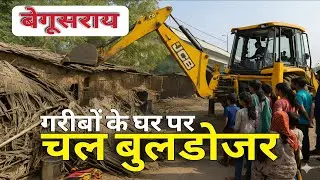 begusarai news। begusarai news live today। begusarai news today। #begusarai #begusaraibihar