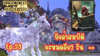 [🔴Live ]  กิจล่าสมบัติจะหมดเวลาแย้ววว ยังไม่ได้นอนนน  [EP 39]