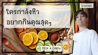 ใครกำลังหิวอยากกินคุณสุดๆ