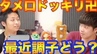 【ライきお】きおきおさんにタメ口ドッキリしたらまさかの結果に……【ドッキリ】
