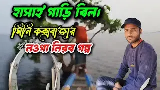 নওগাঁর বিস্ময় হাঁসাইগাড়ী বিল | প্রকৃতির নীরব গল্প।