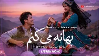 Bahana Mekunam | بهانه می‌کنم | New Hazaragi Song | آهنگ هزارگی جدید | Jan 2026