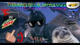 Приколы в играх-Смешные моменты#4