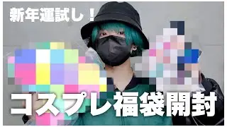 コスプレ福袋開けてみた