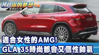 適合女性的AMG！GLA 35時尚都會又個性帥氣《@57DreamSt  預約你的夢想 精華篇》20250103 李冠儀 謝騰輝 陳儀潔 汪廷諤 林浩昇