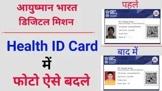 Health ID Card में फ़ोटो ऐसे बदले || Health ID Card Me Photo Aise Change Kare | Health ID Card..2021