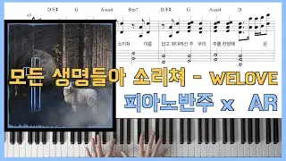 모든 생명들아 소리쳐 - 위러브(WELOVE)ㅣ피아노반주 x with ARㅣ피아노 악보ㅣ코드반주