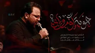خوية كوم وياي || علي الوائلي | حسينية موكب ابناء فاطمة عليها السلام 1446هـ | 2024 مـ