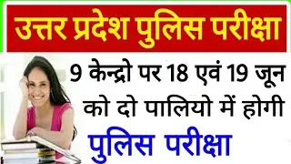UP Police exam date/up police bharti 2018/up police paper date/up police latest news/up police date