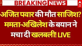Akhilesh Yadav on Ajit Pawar Death : अजित पवार की मौत साजिश? | Mamata Banerjee | Baramati
