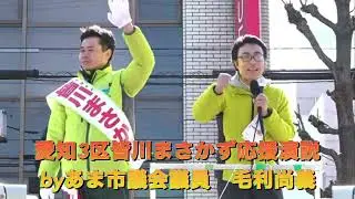 【番外編】愛知3区皆川まさかず応援演説