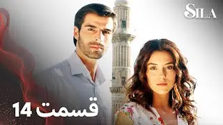 Sila | سیلا |  قسمت 14 | با دوبلۀ فارسی