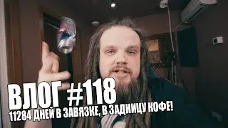 11284 ДНЕЙ В ЗАВЯЗКЕ, В ЗАДНИЦУ КОФЕ!