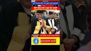 Is PM Oli Education 8 fail ? #NepalNews #sachetkhabar #OliDiplomacy #shorts
