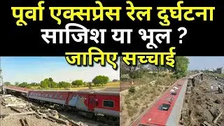 Poorva express train disaster case study