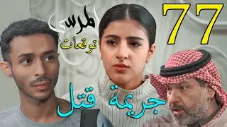 مسلسل المرسى توقعات الحلقة 75 الخامسة و السبعون