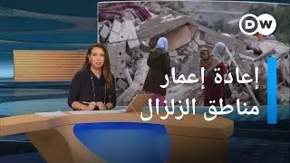 إعادة إعمار مناطق الزلزال.. كيف يريد المغرب تدبيرها؟ | المسائية