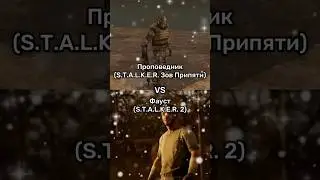 Проповедник vs Фауст #edit #сталкер #зов_припяти #vs #1v1 #games #игры