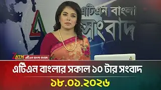 এটিএন বাংলার সকাল ১০ টার সংবাদ | 18.01.2026 | Today News | Ajker News | BD News | ATN Bangla News