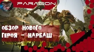 Paragon. Обзор нового героя - Narbash.