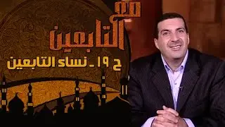 مع التابعين - الحلقة 19 -  نساء التابعين
