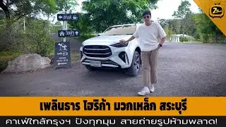 เพลินธาร โฮริก้า คาเฟ่ริมธารน้ำตก ที่มวกเหล็ก สระบุรี | ZTV Thailand | Z Travel 6-9-68