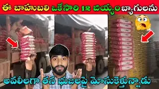 ఈ బాహుబలి 12 బియ్యం బ్యాగులను అవలీలగా మోసుకెళ్తున్నాడు || Real Bahubali || Mr Akhil Rocky Videos