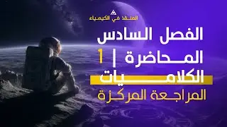 المراجعة المركزة | الفصل السادس | الشرحيات | 1