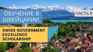 Обзор государственной стипендии Швейцарии ЧАСТЬ 1 / SWISS GOVERNMENT EXCELLENCE SCHOLARSHIP