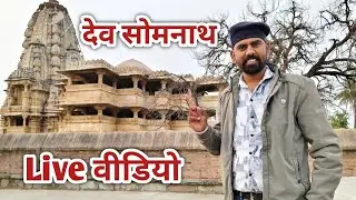 👉 Dev Somnath Mandir Dungarpur | राजस्थान का चमत्कारी शिव मंदिर | Vlog