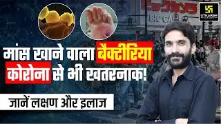 Japan Flesh Eating Bacteria🦠| Symptoms & Treatment | STSS Japan | Utkarsh Nursing Classes