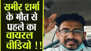 Sameer Sharma Last Videos Viral: समीर शर्मा के आखिरी वीडियोज वायरल | Boldsky