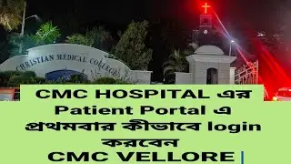 #CMC HOSPITAL এর পুরনো Patient রা Patient Portal এ প্রথমবার কীভাবে login করবেন ##cmcHospitalVellore
