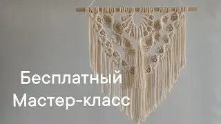 Очень красивое панно на стену,в технике Макраме. Подробнейшее видео для начинающих.Читайте описание.
