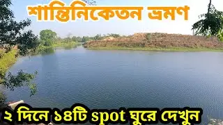 শান্তিনিকেতনে ২ দিনে ১৪টি spot || সোনাঝুরি হাট || বিশ্বভারতী || রবীন্দ্রভবন || Episode 3