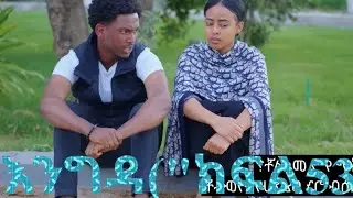 🛑እንግዳ(ክፍል53)ሄለን ተጋለጠች#new #ethiopia #movie #