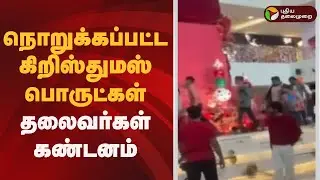 நொறுக்கப்பட்ட கிறிஸ்துமஸ் பொருட்கள்- தலைவர்கள் கண்டனம்! | Christmas | Chhattisgarh