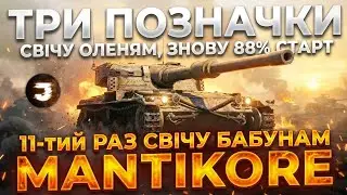 MANTICORE / ЗЛИВ 3% і ПОЧИНАЮ З НУЛЯ №11 (88%) / Замовник 