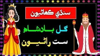 Sindhi Kahani New | سنڌي ڪھاڻيون | sindhi kahaniyon | Sindhi