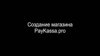 11  Создание магазина в сервисе PayKassa pro