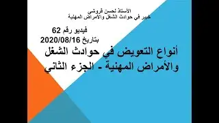 فيديو رقم 62 أنواع التعويض في حوادث الشغل والأمراض المهنية الجزء الثاني