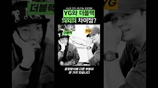 YG와 더블랙 의외의 차이점