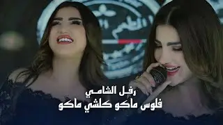 رفل الشامي - شخاطه انطيني احرك روحي (فلوس ماكو) #الترند_الجديد 2026
