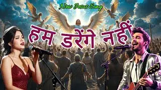🛐✝️Hum Darenge Nahi